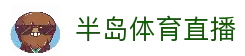 半岛体育直播 - 实时体育赛事观看入口与全球比赛直播平台